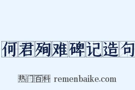 何君殉难碑记造句是什么意思的图片